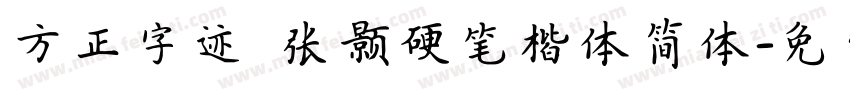 方正字迹 张颢硬笔楷体简体字体转换
